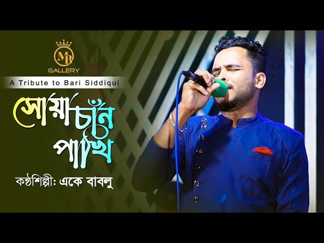 নতুন করে অসাধারণ গাইলো একে বাবলু l সোয়া চাঁন পাখি Shua Chan Pakhi l A Tribute to Bari Siddiqui