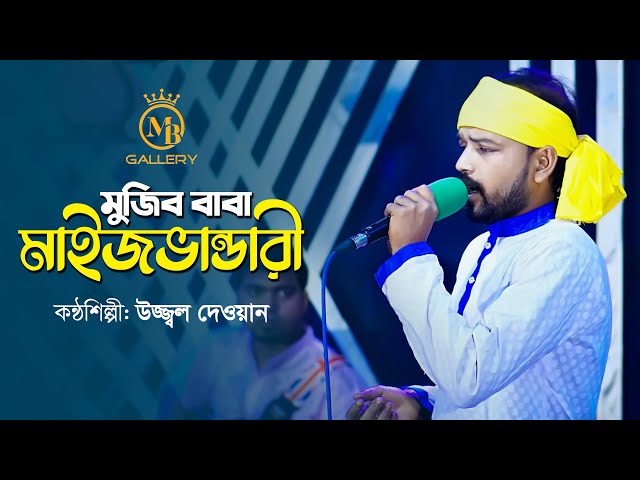মাইজভান্ডারী গান l মুজিব বাবা মাইজভান্ডারি Ujjal Dewan maizbhandari gaan