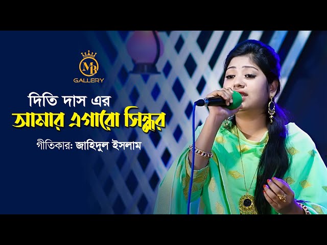 এগার সিন্দুর ট্রেন নিয়ে দিতি দাসের গান l আমার এগারো সিন্ধুর গাড়ি Dithi Das Song