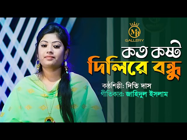 দিতি দাসের বিচ্ছেদ গান l কত কষ্ট দিলেরে বন্ধু Koto Kosto Dilere Bondhu l Dithi Das Song