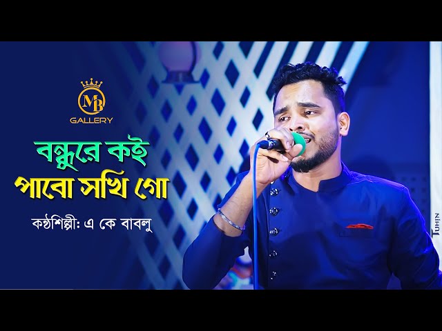 Bondhure Koi Pabo Shokhi Go বন্ধুরে কই পাবো সখি গো AK Bablu Bangla Folk Song