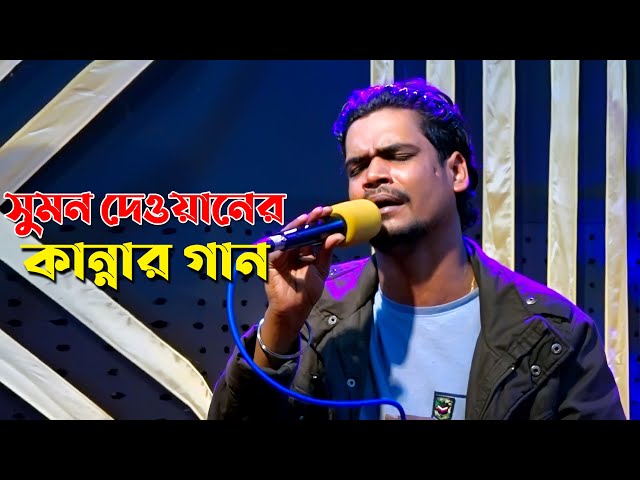 না কেঁদে পারবেননা l আমার দিন গেল l সুমন দেওয়ানের বিচ্ছেদ বাউল গান Baul Gan
