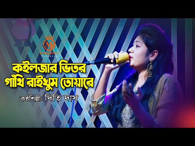 কইলজার ভিতর গাঁথি রাইখুম তুয়ারে Koiljar Vitor Gathi Raikhum l Dithi Das