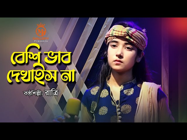 এই বয়সেই কি পাকনা কথা বললো – বেশি ভাব দেখাইসনা l শিশু শিল্পী রাত্রি Beshi Vab Dekhaish Na l Ratri