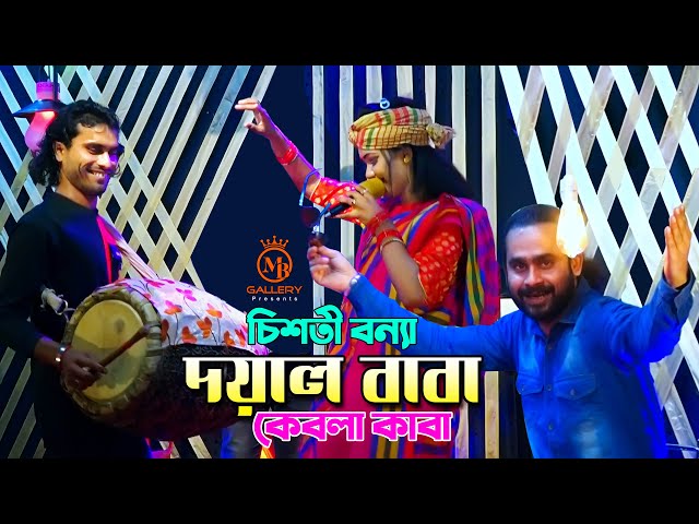 রাজীব বাবু আর চিশতী বন্যার ঝড় তোলা ভান্ডারি গান l দয়াল বাবা Doyal Baba 2021