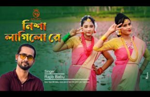 Rajib Babu নিশা লাগিলো রে l রাজীব বাবু Hason Raja Song l Jhumur Dance