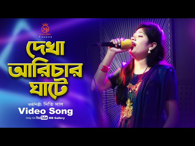 দেখা আরিচার ঘাটে শাহজালাল ফেরিতে l দিতি দাস Dithi Das Song