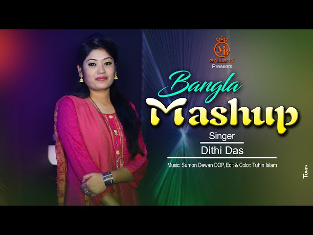 তোমরা কইওগো বুঝাইয়া  – ধামাইল কন্যা দিতি দাসের মেশাপ গান Bangla Mashup l Dithi Das Dhamail