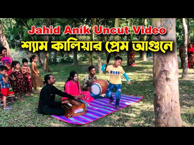 শিশু শিল্পী জাহিদ অনিকের ১ম গান l শ্যাম কালিয়ার প্রেম আগুনে l চিশতী বন্যা Jahid Anik Uncut
