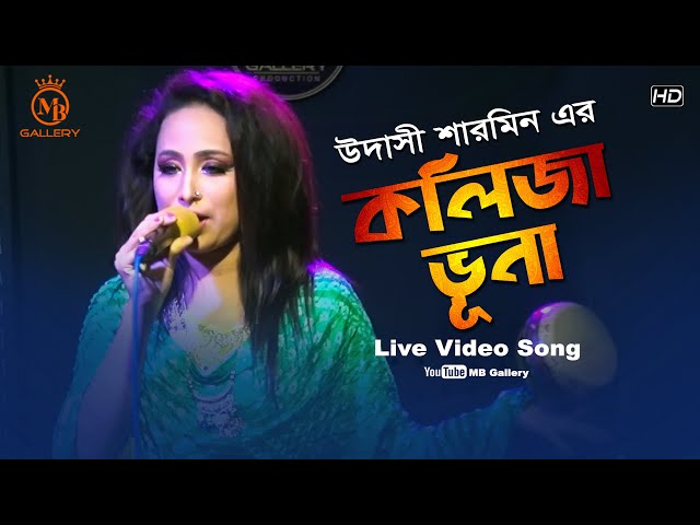 Kolija Vuna কলিজা ভুনা গানটা নতুনভাবে উদাসী শারমিন Udashi Sharmin New Song 2020