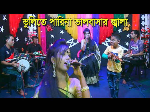 চিশতী বন্যার বিচ্ছেদ গান l ভুলিতে পারিনা l শিশু শিল্পী জাহিদ অনিকের প্রেমিকা Jahid Anik & Bonna
