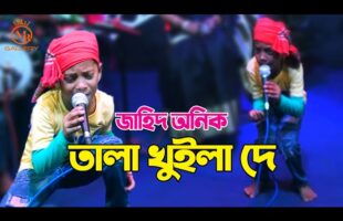 তালা খুইলা দে dj শিশু শিল্পী জাহিদ অনিকের গান Tala Kuliya De l Jahid Anik