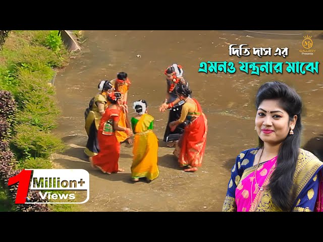 এমনও যন্ত্রণার মাঝে emono jontronar majhe ধামাইল কন্যা দিতি দাসের গান Dithi Das Dhamail