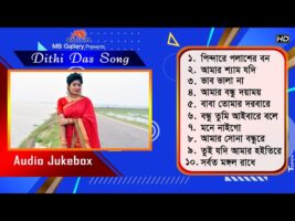 দিতি দাসের ১০টি গান নিয়ে এলবাম Dithi Das All Songs Audio JukeBox