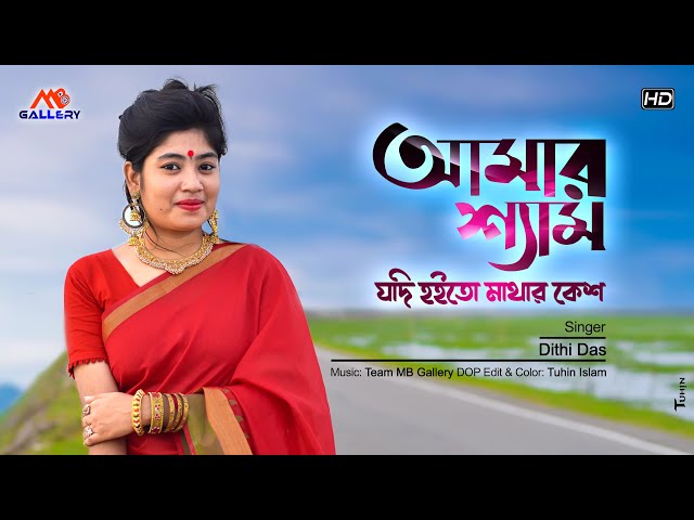 আমার শ্যাম যদি হইতো মাথার কেশ l দিতি দাসের আবেগী গান Dithi Das Song