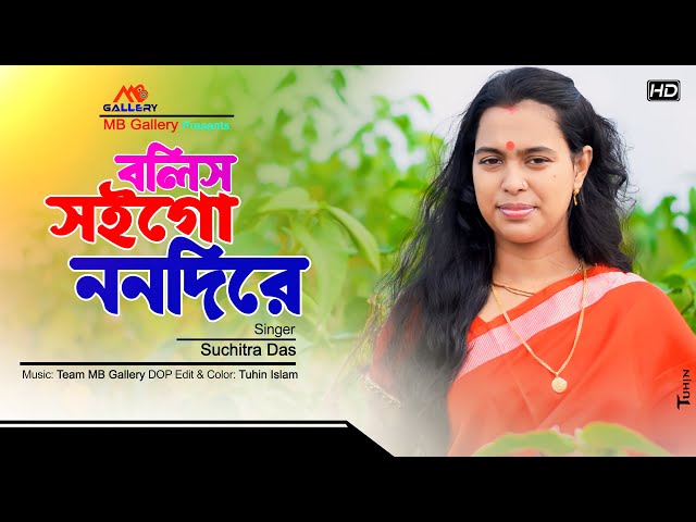 Bolis Soigo Nonodi Re বলিস সইগো ননদীরে New Music Video 2020 BD l Suchitra Das