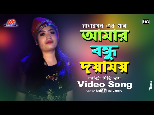 Amar Bondhu Doyamoy আমার বন্ধু দয়াময় Radharaman Song l Dithi Das