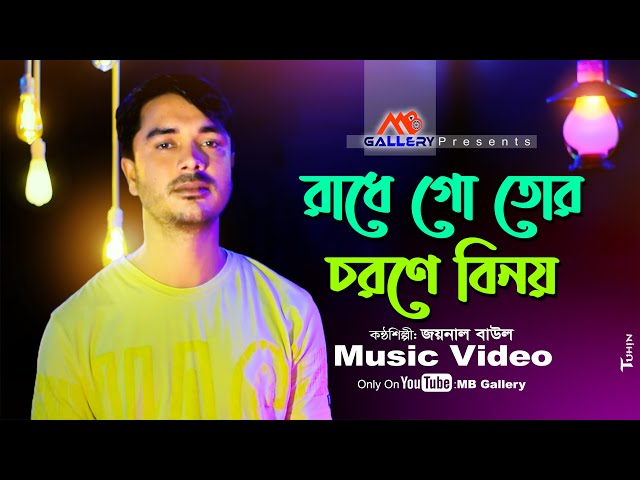 Durbin Shah Song l Moron Kale Deikha Jaiyo রাধে গো তোর চরণে বিনয় Radhego Tor Joynal Baul MB Gallery
