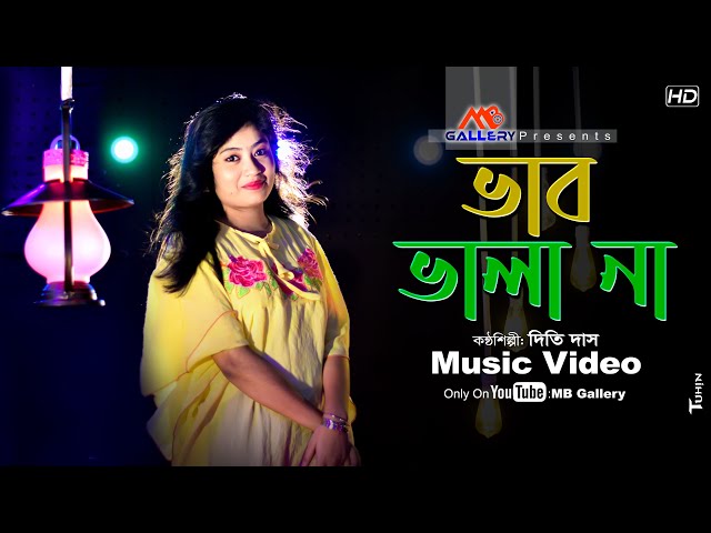 ভাব ভালা না l দিতি দাস besi vab vala na l Dithi Das l ডিজে গান dj 2021