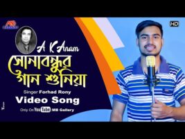 Sona Bondhur Gan Shuniya l সোনা বন্ধুর গান শুনিয়া I Bangla Song l AK Anam Song l MB Gallery Official