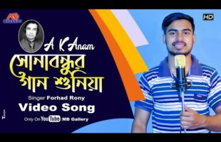 Sona Bondhur Gan Shuniya l সোনা বন্ধুর গান শুনিয়া I Bangla Song l AK Anam Song l MB Gallery Official