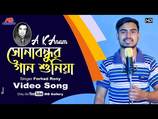 Sona Bondhur Gan Shuniya l সোনা বন্ধুর গান শুনিয়া I Bangla Song l AK Anam Song l MB Gallery Official