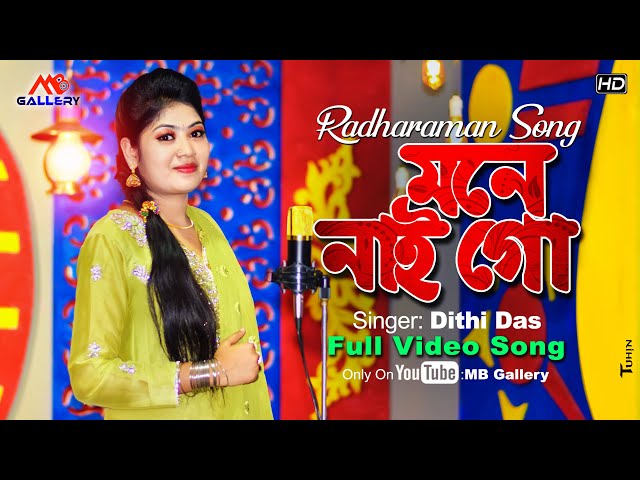 মনে নাই গো – দিতি দাস Mone Nai Go l Dithi Das Song