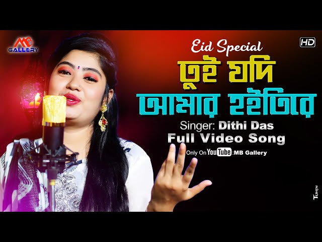 Tui Jodi Amar Hoitire l তুই যদি আমার হইতিরে l দিতি দাস l Dithi Das Song l MB Gallery Official