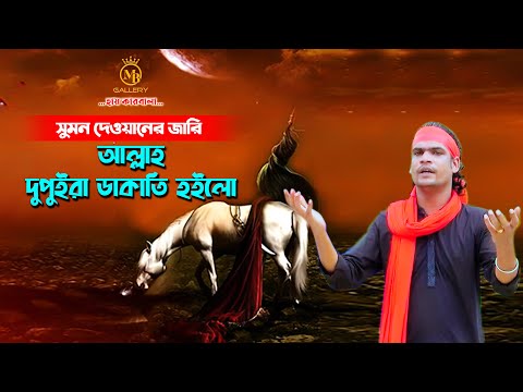কারবালার জারি গান – দুপুইরা ডাকাতি হইলো l সুমন দেওয়ান Sumon Dewan Jari Gaan