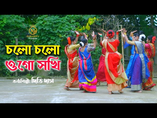 চলো চলো ওগো সখি – দিতি দাস ধামাইল Cholo Cholo Ogo shokhi l Dithi Das Dhamail