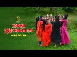 তোমরা কুঞ্জ সাজাও গো l দিতি দাস ধামাইল কন্যা tomra kunjo sajao go l dithi das Sylheti Dhamail Gaan