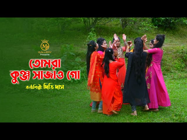 তোমরা কুঞ্জ সাজাও গো l দিতি দাস ধামাইল কন্যা tomra kunjo sajao go l dithi das Sylheti Dhamail Gaan