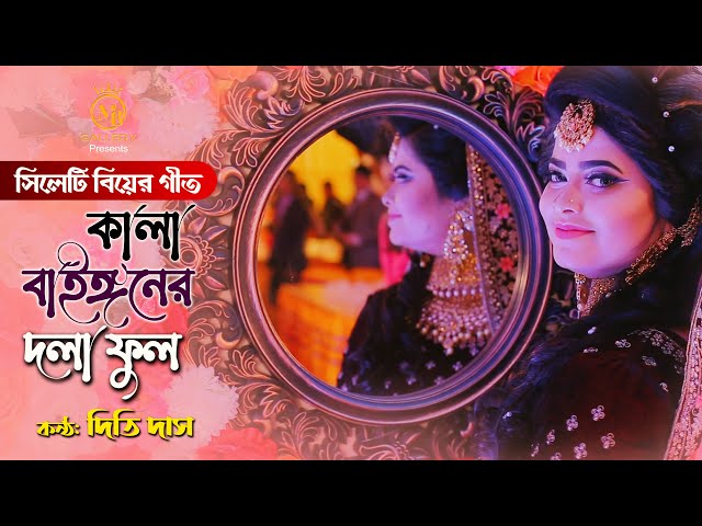 সিলেটি বিয়ের গীত – কালা বাইঙ্গনের দলা ফুল l দিতি দাস Dithi Das Sylheti Wedding Song