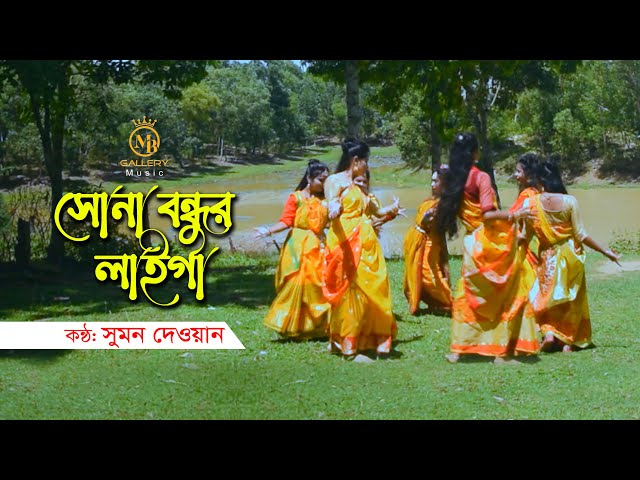 সোনা বন্ধুর লাইগা সইগো  – সুমন দেওয়ানের ধামাইল গান Sumon Dewan Dhamail Song Sylheti