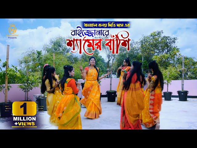 বাইজ্জোনারে শ্যামের বাঁশি – ধামাইল কন্যা দিতি দাস dithi das dhamail song