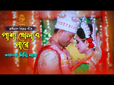 জনপ্রিয় বিয়ের গান  – পাশা খেলাওনারে l দিতি দাস সিলেটি আঞ্চলিক গান Dithi Das Wedding Songs