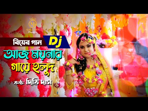 বিয়ের গান Dj Biyer Gaan – Aj Moynar Gaye Holud আজ ময়নার গায়ে হলুদ l দিতি দাস