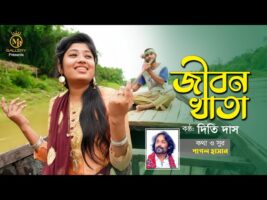 jibon khatay prem kolonker জীবন খাতা – পাগল হাসানের গান Pagol Hasan Song l Dithi Das Cover