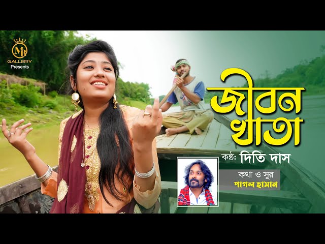 jibon khatay prem kolonker জীবন খাতা – পাগল হাসানের গান Pagol Hasan Song l Dithi Das Cover