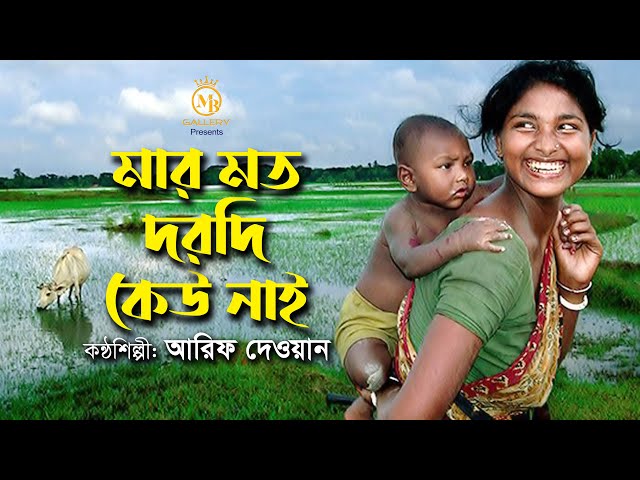 আমার মায়ের মত দরদী কেহ নাই। আরিফ দেওয়ান Amar mayer moto dorodi keho nai Arif Dewan