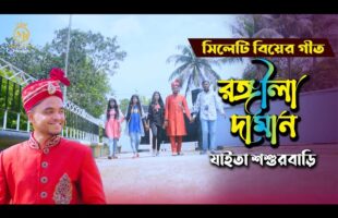 সিলেটি বিয়ের গান – রঙ্গিলা দামান Rongila Daman – Dithi Das Sylheti Wedding Songs