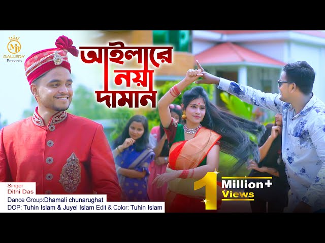 Aila Re Noya Daman #অরিজিনাল_গান আইলারে নয়া দামান Dithi Das sylheti wedding song