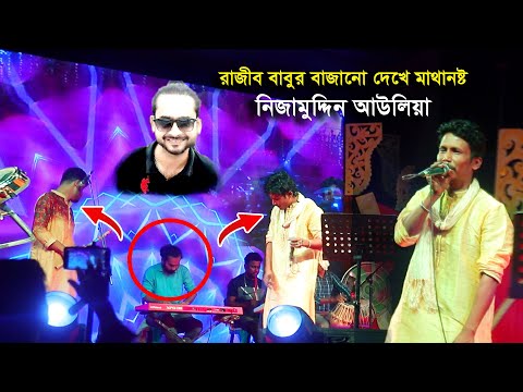 রাজীব বাবুর বাজানো দেখে মাথা নষ্ট nizamuddin auliya l rajib babu  হবিগঞ্জ লোক উৎসব 2022