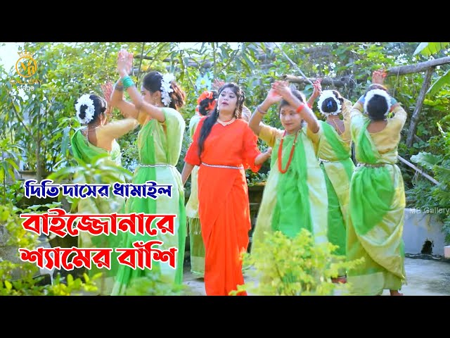 দর্শক পাগল হলো যে ধামাইলে l বাইজ্জোনারে শ্যামের বাঁশি l দিতি দাস baijo na re shamer basi dithi das