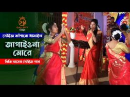হবিগঞ্জের মেয়েদের সেরা ধামাইল – জাগাইওনা মোরে l দিতি দাস Dithi Das Sylheti Dhamail l Jagaiyo Na More