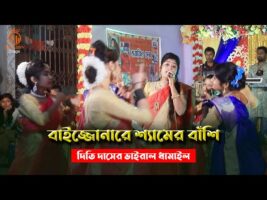 দিতি দাসের সেই ভাইরাল যে ধামাইল গান – বাইজো নারে শ্যামের বাঁশি dithi das stage dhamail song
