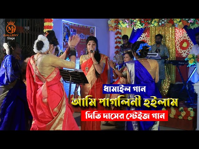 শিল্পপতির বাচ্চার অন্নপ্রাশনে সেরা ধামাইল l আমি পাগলিনী হইলাম রে l দিতি দাস Dithi Das Dhamail