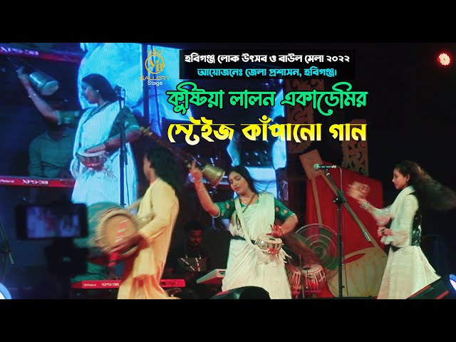 Habiganj Folk Festival স্টেইজ কাঁপানো গান – সব লোকে কয় লালন কি জাত l হবিগঞ্জ লোক উৎসব বাউল মেলা2022