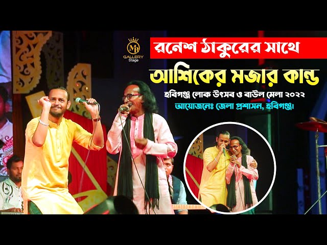 রনেশ ঠাকুরের সাথে আশিকের মজার কান্ড Ashik Ronesh Thakur হবিগঞ্জ লোক উৎসব বাউল মেলা ২০২২