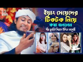 ইয়াং মেয়েদের টিকটক নিয়ে কথা বললেন তাহেরী Taheri Tiktok । Taheri Short Waz 2022